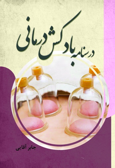 درسنامه بادکش درمانی